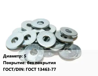 Шайба 5 без покрытия ГОСТ: ГОСТ 13463-77